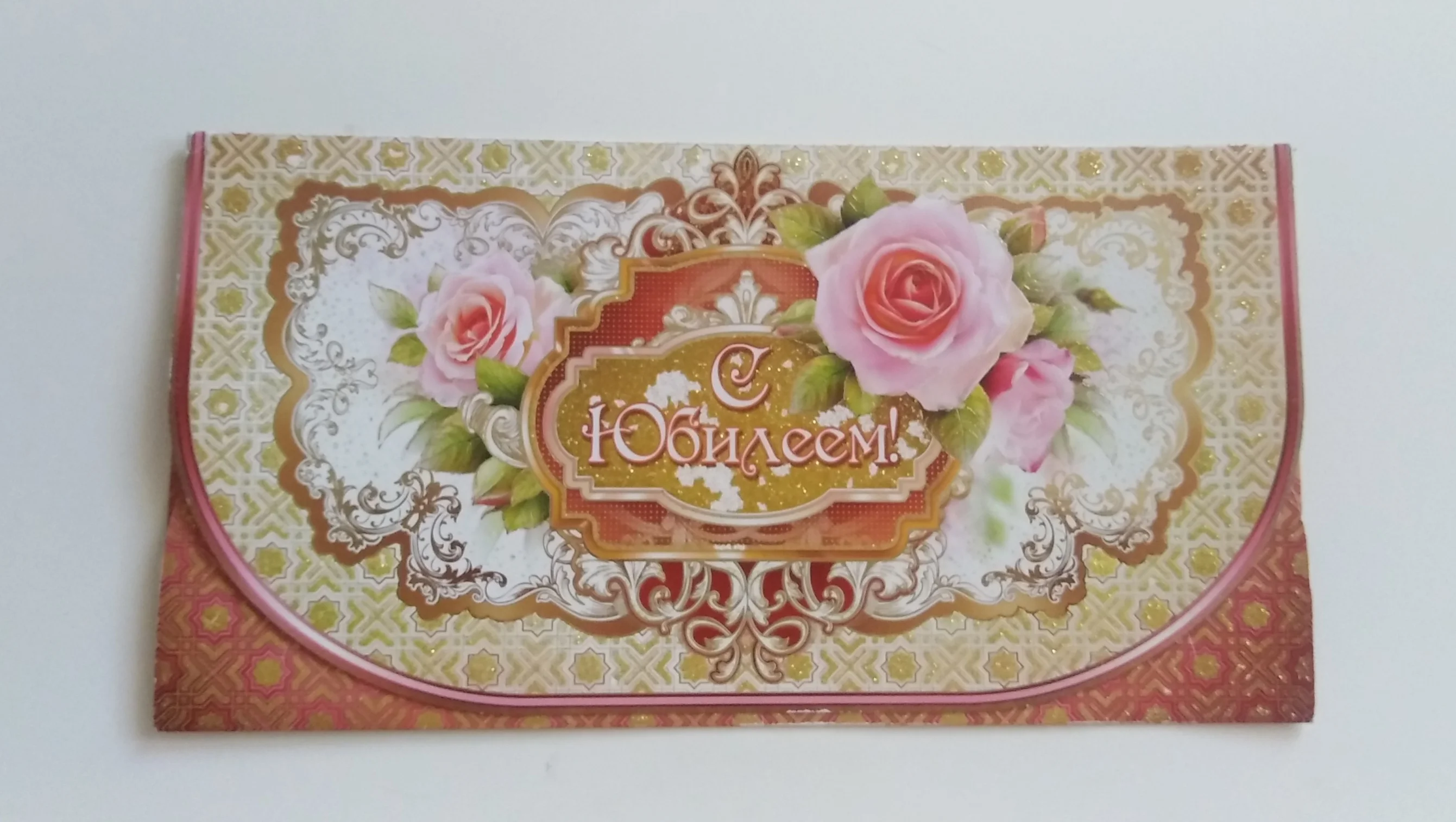 Конверт для денег подарочный 25*13см
