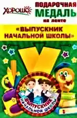 Подарочная металлическая медаль на ленте "Выпускник начальной школы"