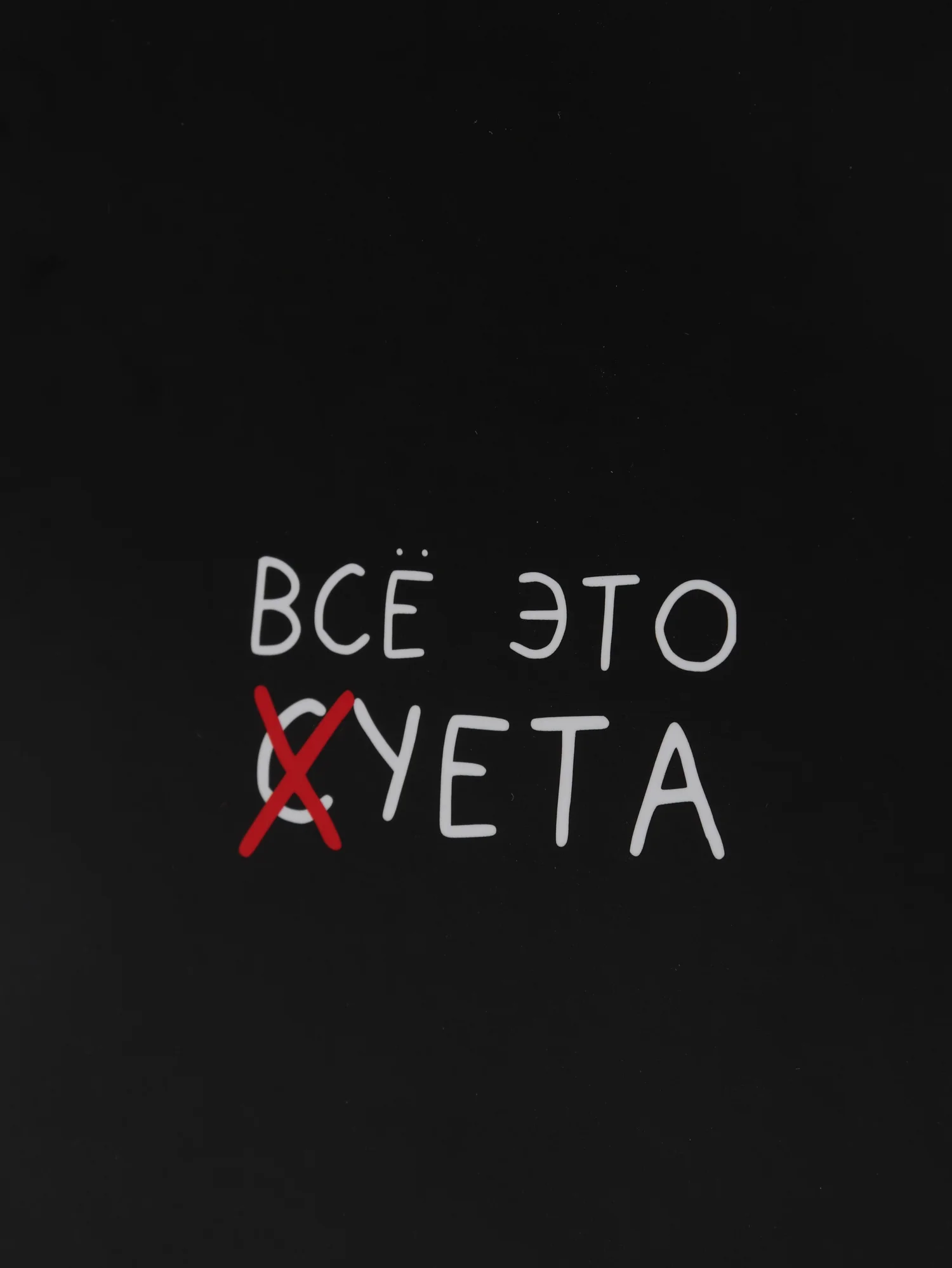 Ежедневник 18+ "Все это суета" (твердая обложка) А5, 80 листов