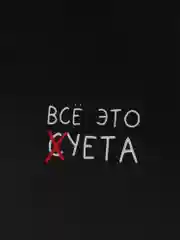 Ежедневник 18+ "Все это суета" (твердая обложка) А5, 80 листов