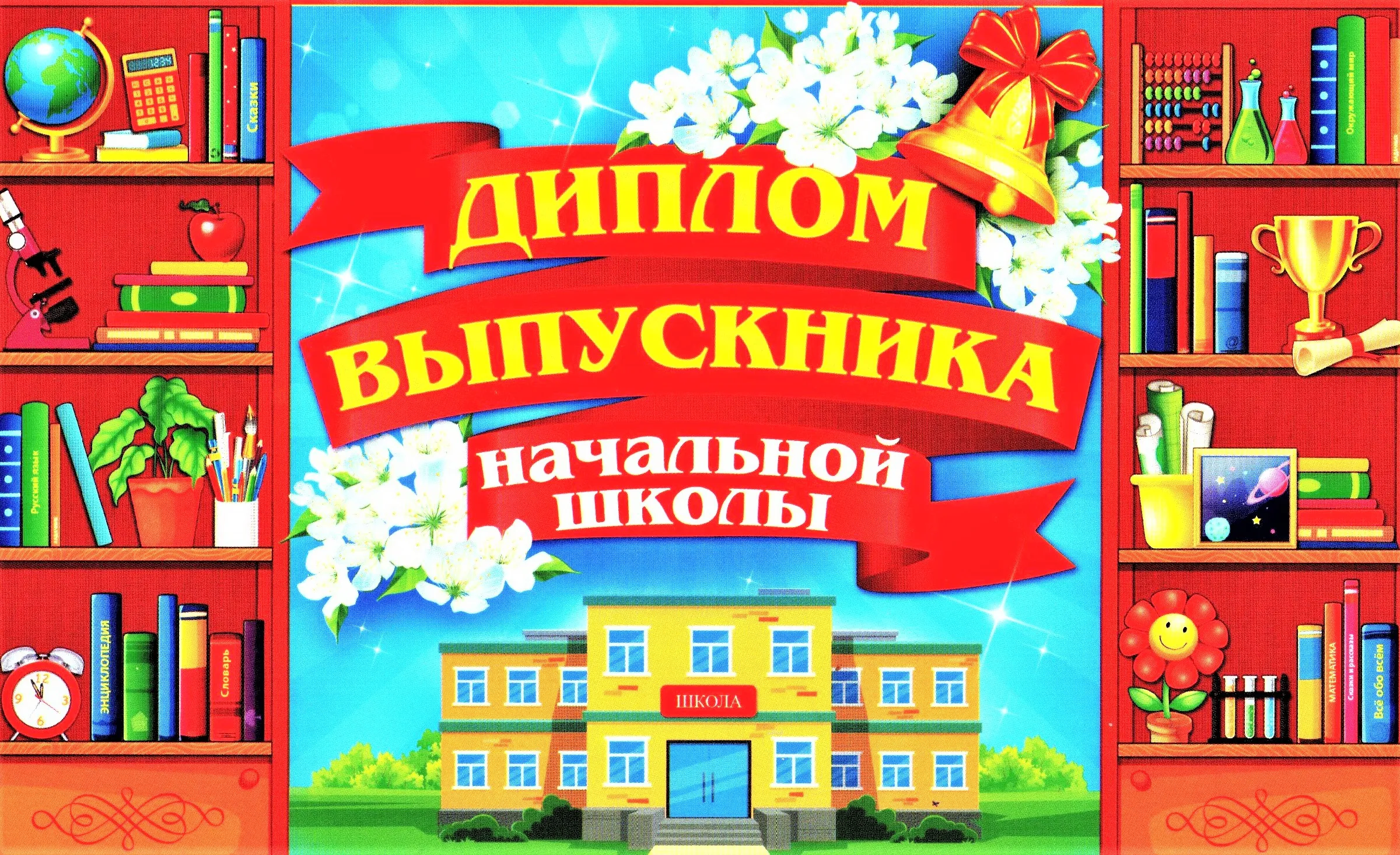 Поздравляю с окончанием начальной школы своими словами. Выпускник начальной школы. Выпускной в начальной школе открытки. Открытка с окончанием начальной школы. Открытка выпускнику начальной школы.