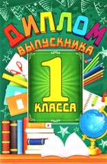 Диплом  анкета выпускника 1 класса. Памятный