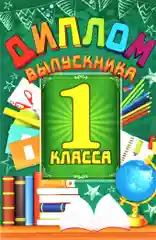 Диплом  анкета выпускника 1 класса. Памятный