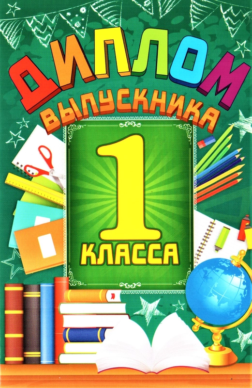 Диплом  анкета выпускника 1 класса. Памятный