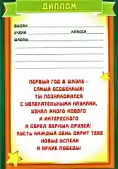 Диплом  анкета выпускника 1 класса. Памятный