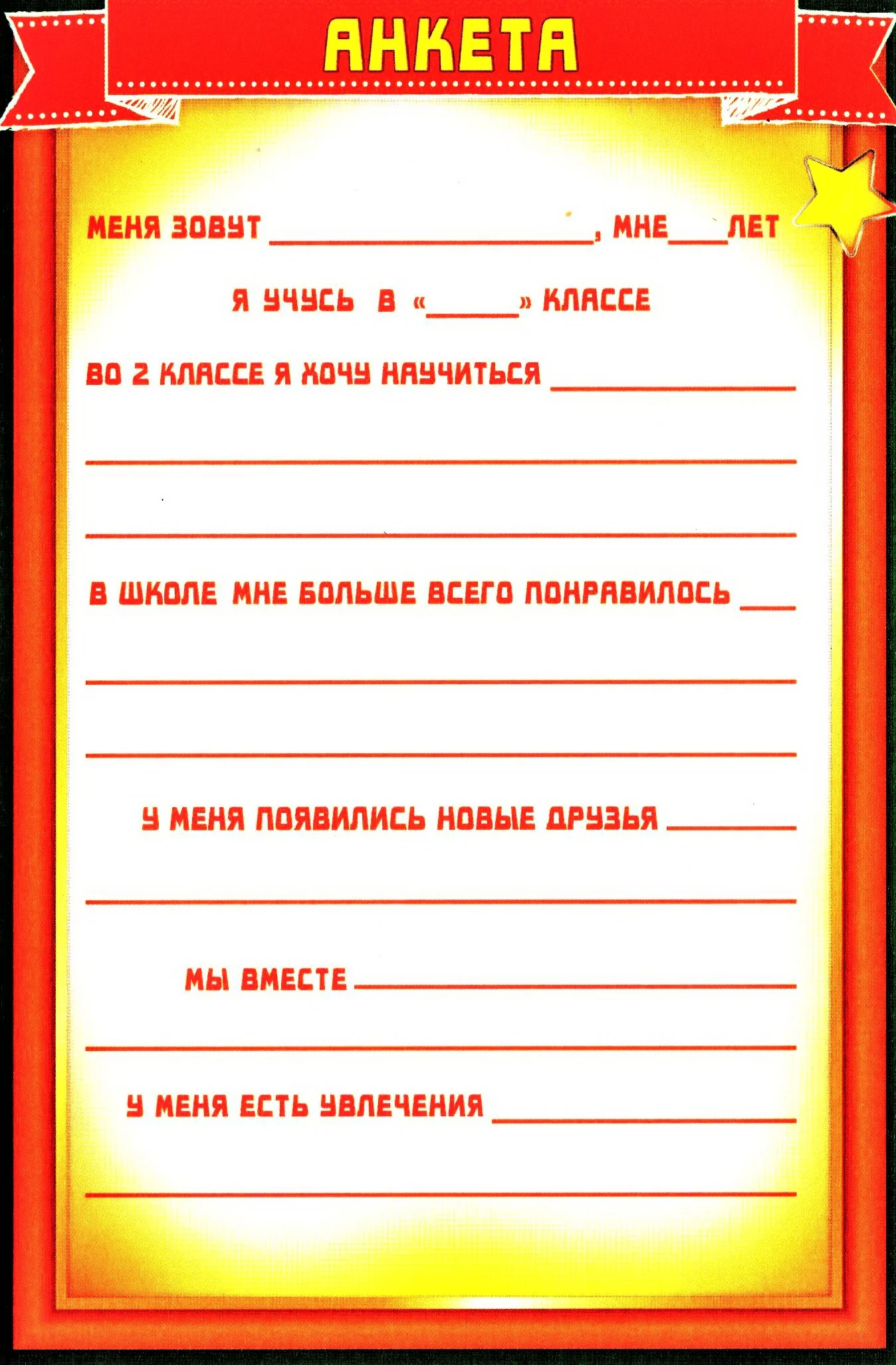 Диплом анкета выпускника 1 класса. Памятный