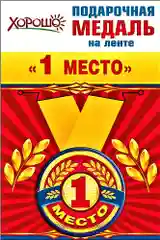 Медаль металлическая малая  " 1 место  " на ленте