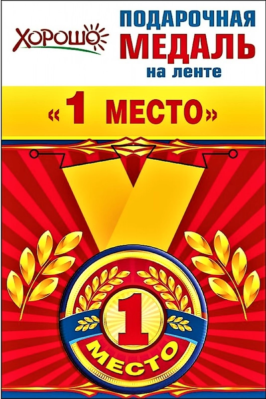 Медаль металлическая малая  " 1 место  " на ленте