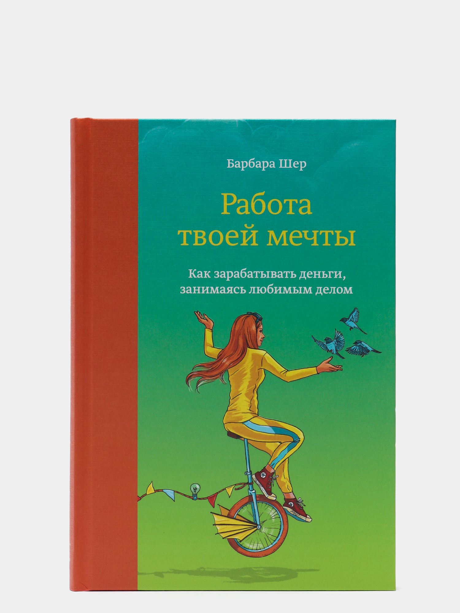 Работа твоей мечты. Как зарабатывать деньги, занимаясь любимым делом |  Барбара Шер купить по цене 800 ₽ в интернет-магазине Магнит Маркет