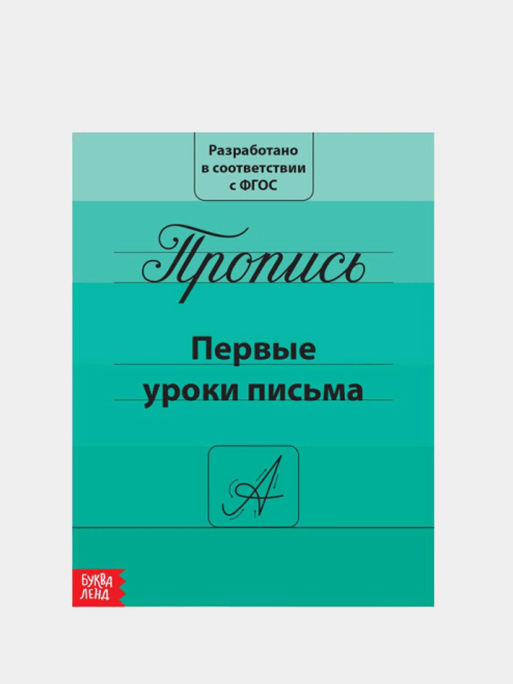 Черный прописи для подготовки к школе