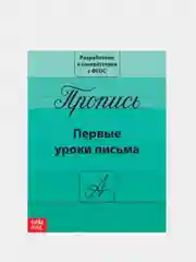 Черный прописи для подготовки к школе
