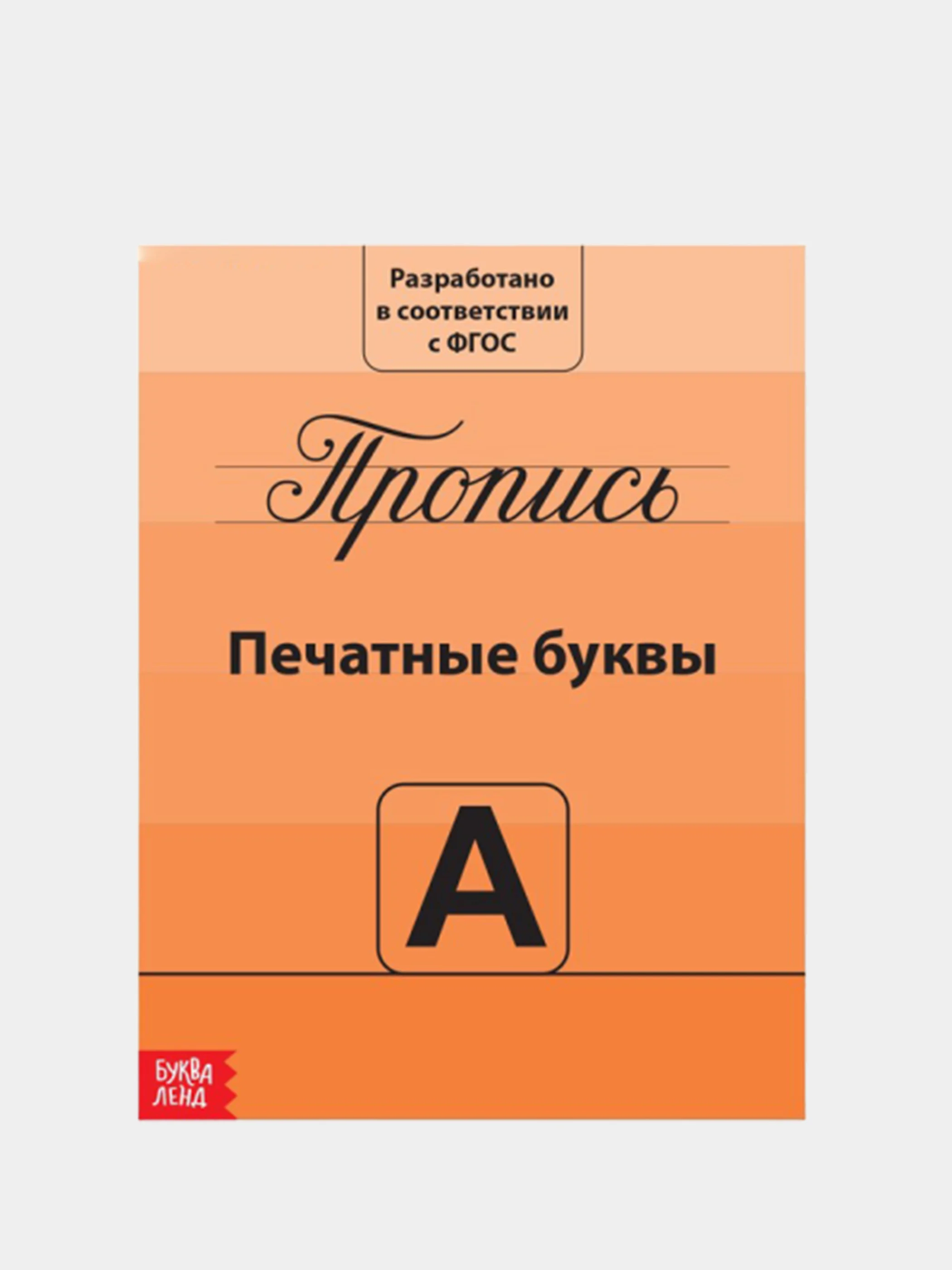 Угольный прописи для подготовки к школе
