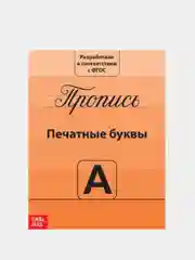 Угольный прописи для подготовки к школе