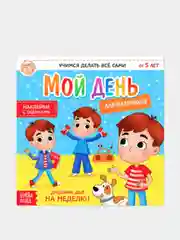 Черный книжки с наклейками "Дневник дел. Мой день"