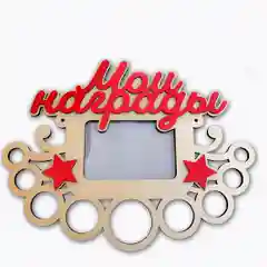 Красный медальница с фоторамкой "Мои награды"