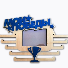 Медальница с фоторамкой "Мои победы"