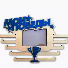 Медальница с фоторамкой "Мои победы"