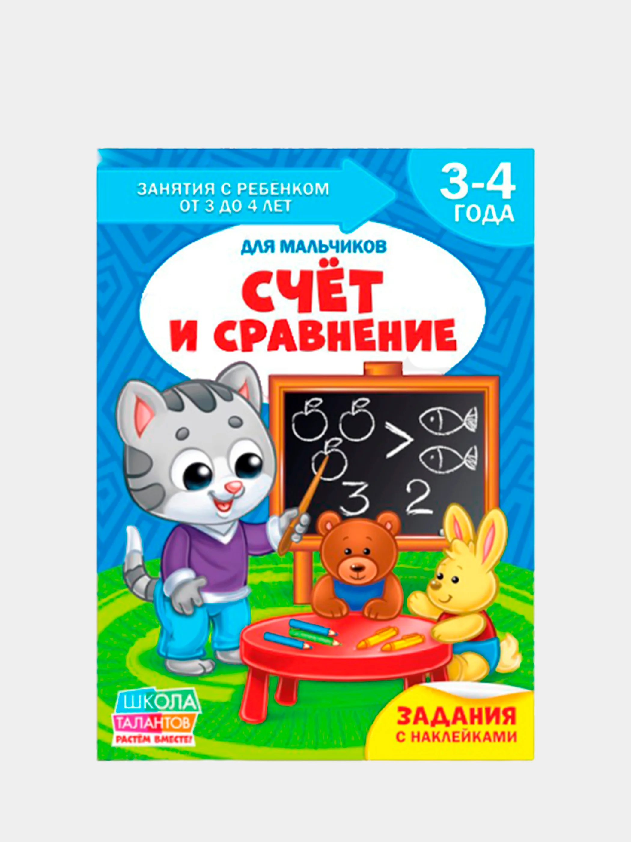 Белый книги "Школа талантов" 3-4 года, для мальчиков