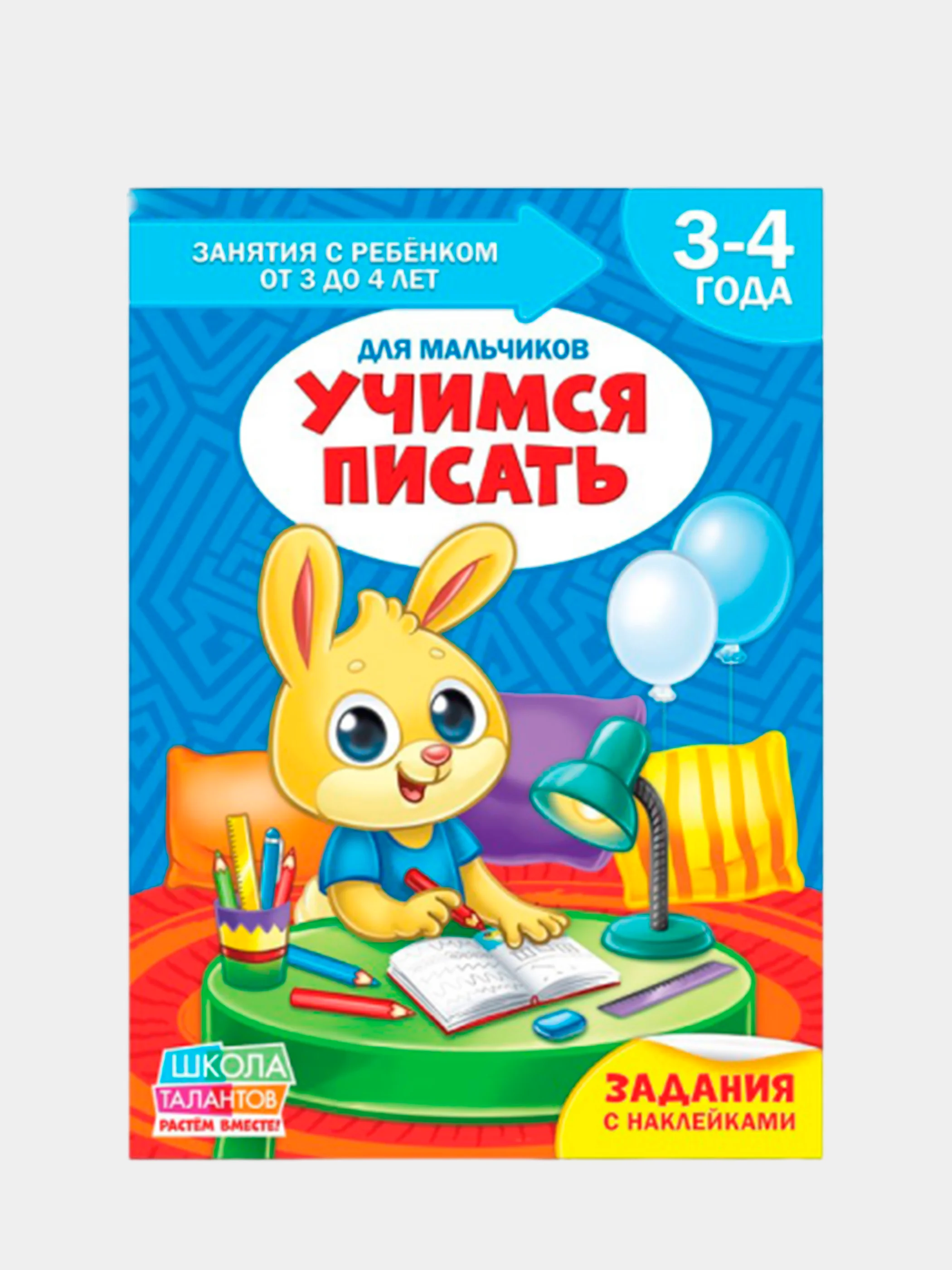 Белый книги "Школа талантов" 3-4 года, для мальчиков