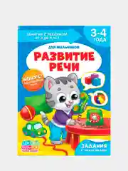 Книги "Школа талантов" 3-4 года, для мальчиков