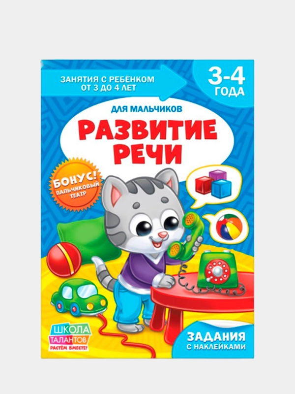 Книги "Школа талантов" 3-4 года, для мальчиков