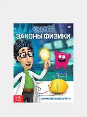Серебряный книги о занимательной науке "Эврики опыты для детей"