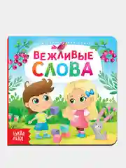 Серебряный книги картонные для детей об этикете