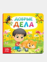 Книги картонные для детей об этикете