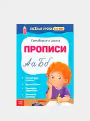 Весёлые уроки "Готовимся к школе", графические диктанты, прописи, логика, тренируем память