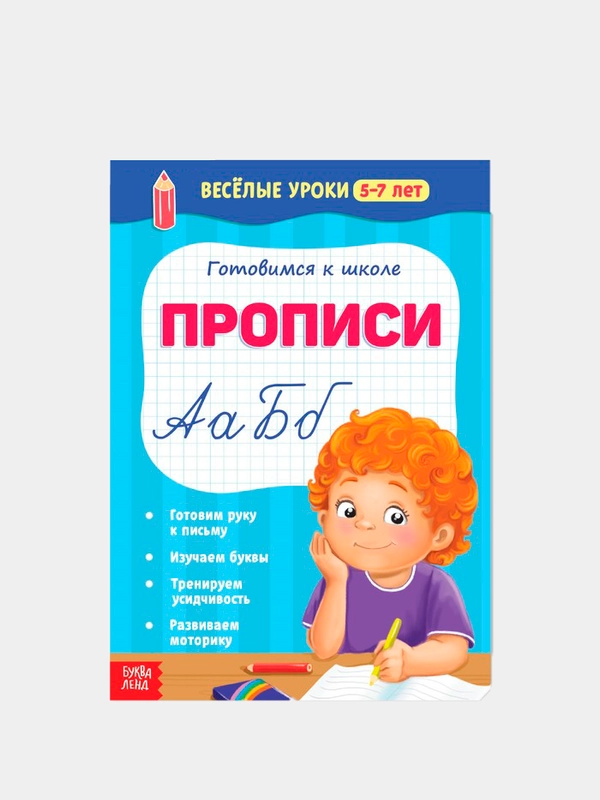 Весёлые уроки "Готовимся к школе", графические диктанты, прописи, логика, тренируем память