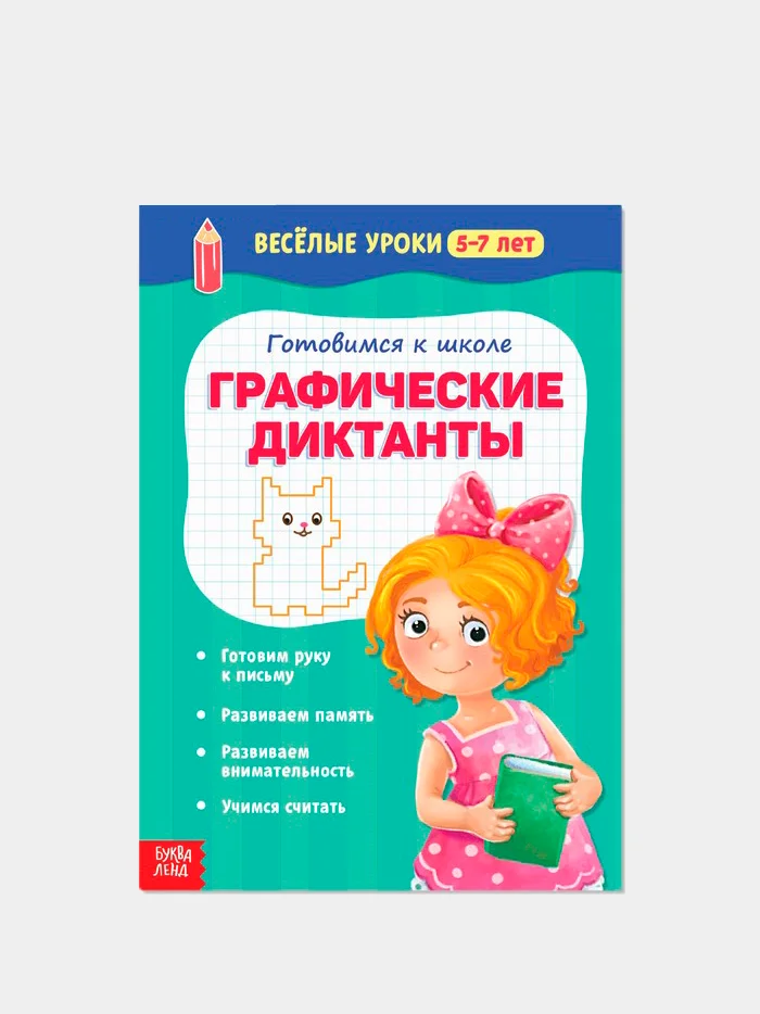 Белый весёлые уроки "Готовимся к школе", графические диктанты, прописи, логика, тренируем память