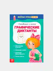Белый весёлые уроки "Готовимся к школе", графические диктанты, прописи, логика, тренируем память