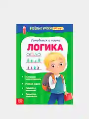 Белый весёлые уроки "Готовимся к школе", графические диктанты, прописи, логика, тренируем память