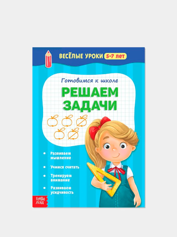 Белый весёлые уроки "Готовимся к школе", графические диктанты, прописи, логика, тренируем память