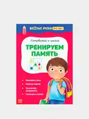 Белый весёлые уроки "Готовимся к школе", графические диктанты, прописи, логика, тренируем память