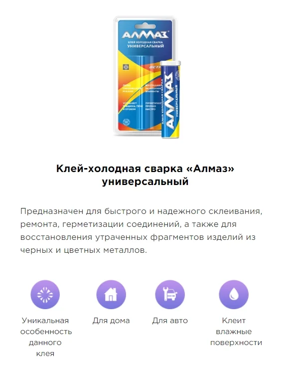 Холодная сварка Алмаз универсальная