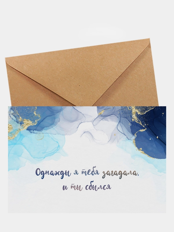 Открытка любимому "Однажды я тебя загадала, и ты сбылся"