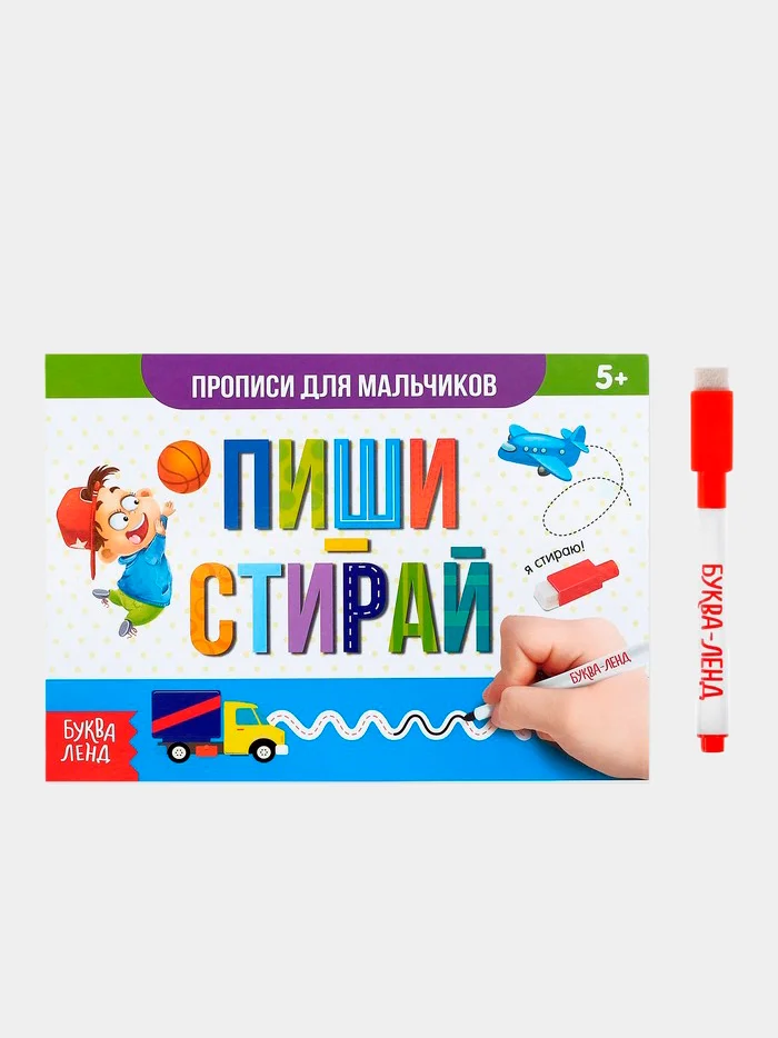 Белый многоразовые книжки с маркером "Пиши-стирай" 5+