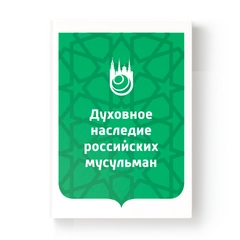 Духовное наследие российских мусульман. Книга по исламу. Хузур