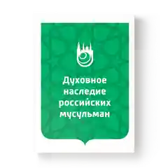 Духовное наследие российских мусульман. Книга по исламу. Хузур