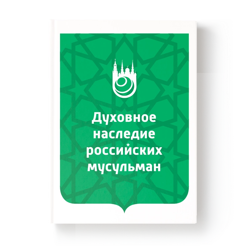 Духовное наследие российских мусульман. Книга по исламу. Хузур