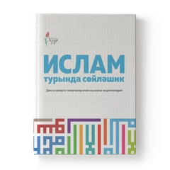 Расскажи мне об Исламе на татарском языке. Ислам турында сойлэшик. Мусульманская книга