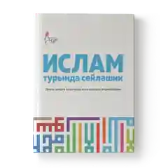Расскажи мне об Исламе на татарском языке. Ислам турында сойлэшик. Мусульманская книга