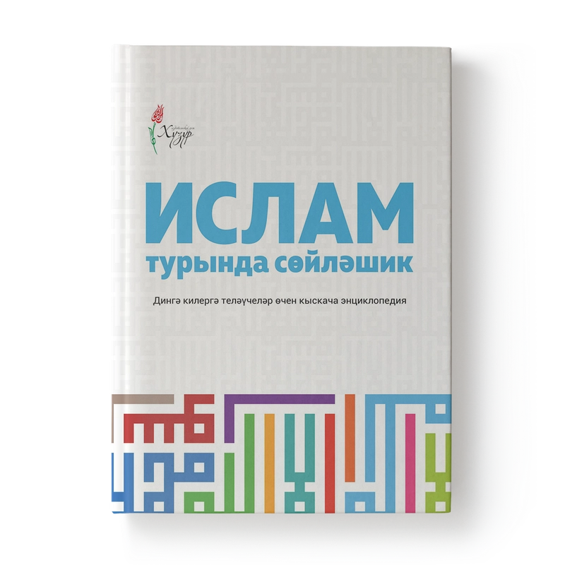 Расскажи мне об Исламе на татарском языке. Ислам турында сойлэшик. Мусульманская книга