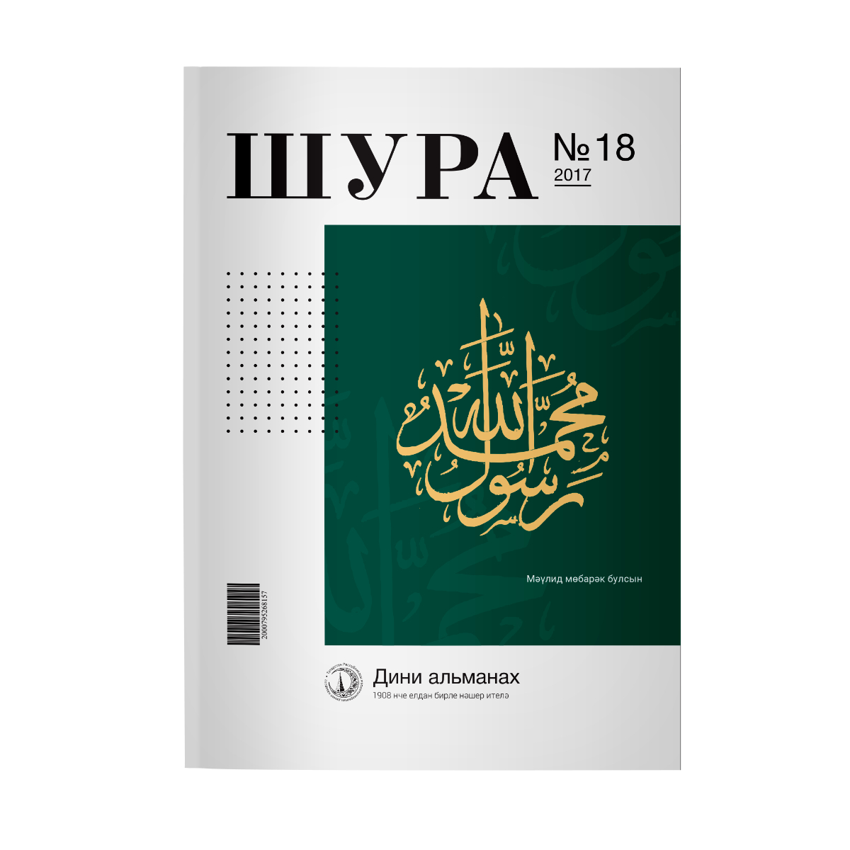 Журнал Шура №18 на татарском языке. Издательство Хузур купить по цене 199 ₽  в интернет-магазине KazanExpress