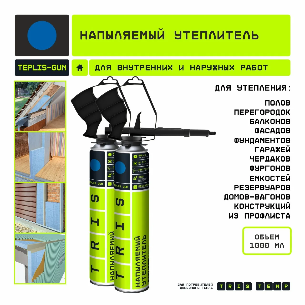 Напыляемый утеплитель TEPLIS-GUN 1000 мл (с пистолетом в комплекте)
