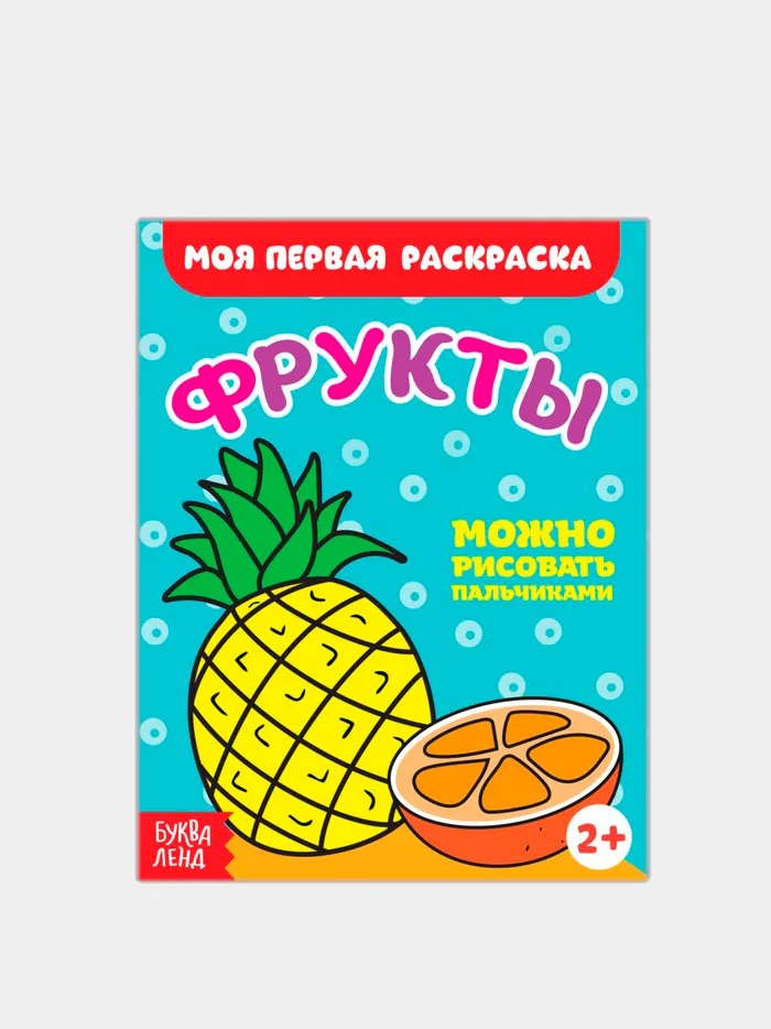 Хаки раскраски для малышей по образцу "Мои первые раскраски"