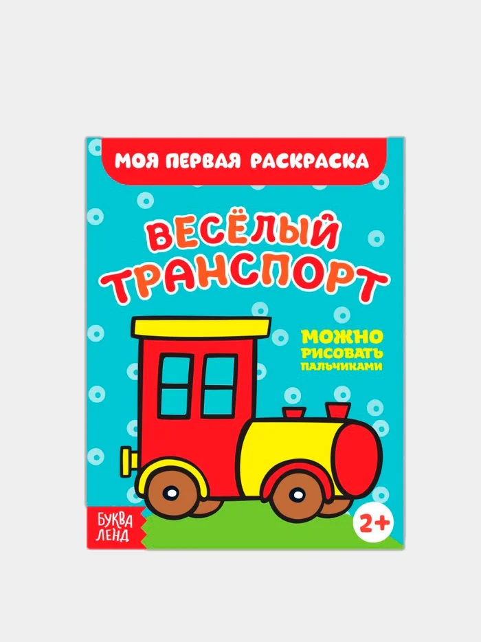 Хаки раскраски для малышей по образцу "Мои первые раскраски"