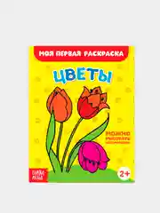 Хаки раскраски для малышей по образцу "Мои первые раскраски"