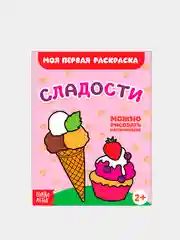 Карамельный раскраски для малышей по образцу "Мои первые раскраски"
